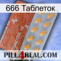 666 Таблеток 43